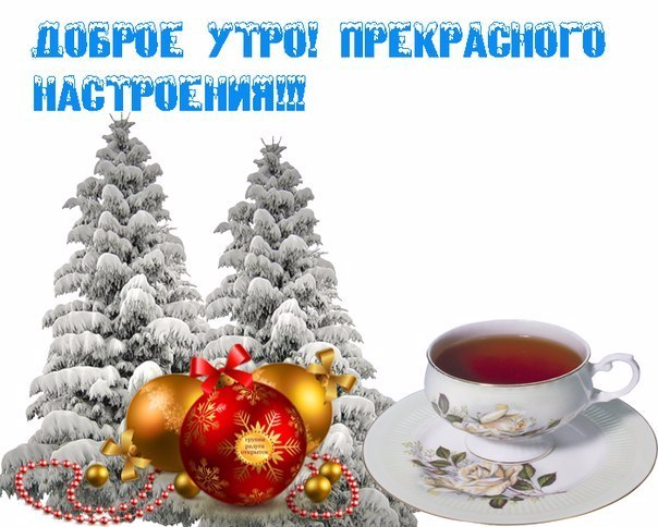 Доброе утро нового года картинки бесплатно