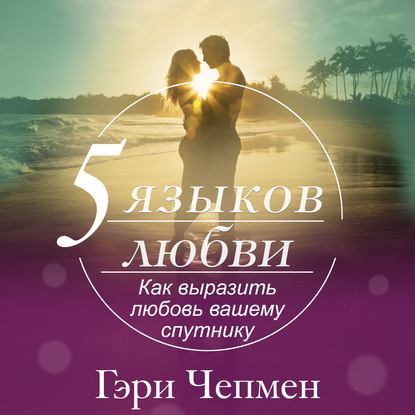 "Пять языков любви. Как выразить любовь вашему спутнику" Гэри Чепмен