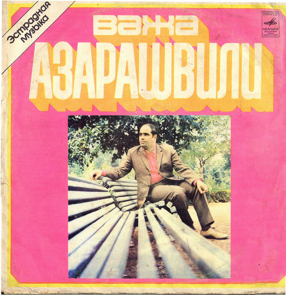 ВИА Орэра - Песни Важа Азарашвили (1976)