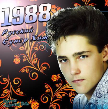 Русский Супер Хит 1988-2012) MP3