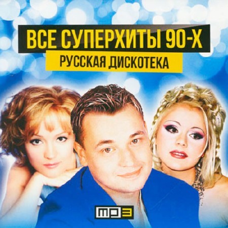 Все супер хиты 90 х Русская дискотека (2014) MP3