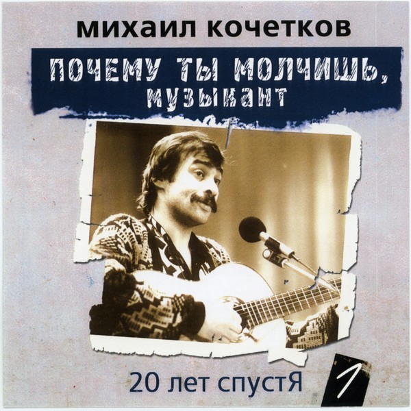 Михаил Кочетков -  20 лет спустя - Почему ты молчишь, музыкант CD1 (2005)